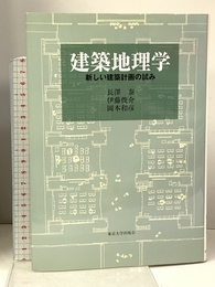 建築地理学: 新しい建築計画の試み 東京大学出版会 長澤 泰