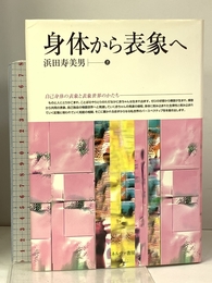 身体から表象へ ミネルヴァ書房 浜田 寿美男
