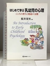 はじめて学ぶ乳幼児の心理: こころの育ちと発達の支援 (有斐閣ブックス 684) 有斐閣 桜井 茂男