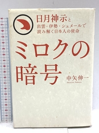 ミロクの暗号 (日月神示と出雲・伊勢・シュメールで読み解く日本人の使命) 徳間書店 中矢伸一