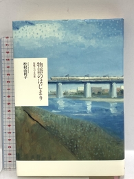 物語のはじまり: 短歌でつづる日常 中央公論新社 松村 由利子