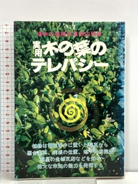実用木の葉のテレパシ-: 植物の遠隔写真感応現象 たま出版 三上 晃