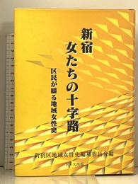 新宿女たちの十字路: 区民が綴る地域女性史 ドメス出版 新宿区地域女性史編纂委員会