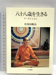 八十八歳を生きる: ヨ-ガとともに 人文書院 佐保田 鶴治