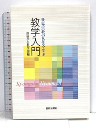 教学入門: 世界宗教の仏法を学ぶ 聖教新聞社出版局 創価学会教学部