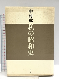 私の昭和史 青土社 中村 稔