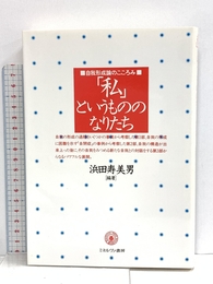 私というもののなりたち: 自我形成論の成り立ち ミネルヴァ書房 浜田 寿美男