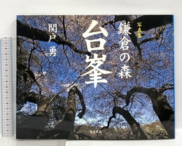 鎌倉の森 台峯: 写真集 岩波書店 関戸 勇