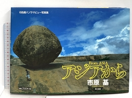 写真集 アジアから 電子本ピコ第三書館販売 市原 基