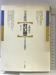 対幻想: n個の性をめぐって 春秋社 吉本 隆明