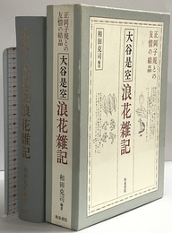大谷是空 浪花雑記 (近代文学研究叢刊 19) 和泉書院