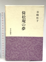 倚松庵の夢 (中公文庫 M 112) 中央公論新社 谷崎 松子