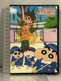 TVシリーズ クレヨンしんちゃん 嵐を呼ぶ イッキ見!!! しいぞう先生はぶ熱いゾ!!ふたば幼稚園ファイヤー編 双葉社 臼井 儀人