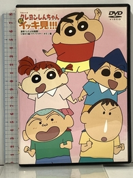 TVシリーズ クレヨンしんちゃん 嵐を呼ぶ イッキ見!!! 激突!!ふたば幼稚園! ひまわり組プチファイヤー ポだゾ編 () 双葉社 臼井 儀人