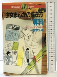 少女まんがの描き方専科: あなたもプロになれる (ヒロインブック 6) 白泉社 鈴木 光明