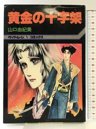 黄金(キン)の十字架(クルス) (ペ-パ-ム-ン・コミックス) 新書館 山口由紀美
