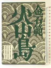 火山島 4 文藝春秋 金 石範