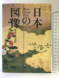 日本の図像 波・雲・松の意匠 ピエ・ブックス ピエ・ブックス