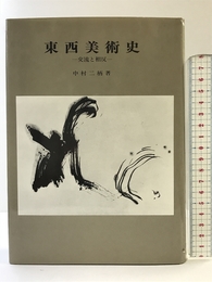 東西美術史: 交流と相反 岩崎美術社 中村 二柄