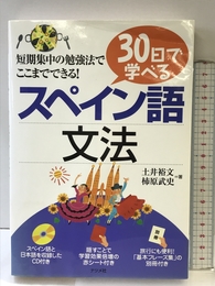 30日で学べるスペイン語文法 ナツメ社 土井裕文