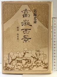 富嶽百景 岩崎美術社 鈴木 重三