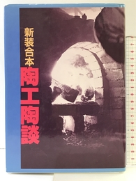 陶工陶談 新装合本 光芸出版 光芸出版編集部