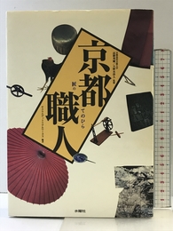 京都職人 匠のてのひら 水曜社 サクラエディトリアルワークス