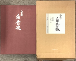 卆寿白吉兆