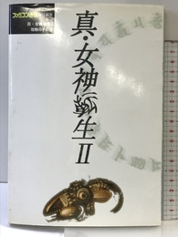 真・女神転生II: 攻略の手引き アスペクト アスキー出版局
