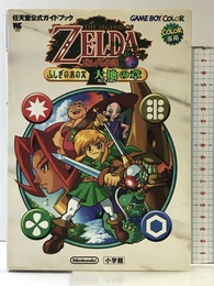 ゼルダの伝説ふしぎの木の実大地の章 (ワンダーライフスペシャル 任天堂公式ガイドブック) 小学館