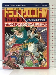 ファミコン奥義大全書ドラゴンクエスト4 (ジャンプコミックスセレクション) ホーム社 週刊少年ジャンプ編集部
