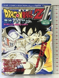 ファミコン奥義大全書ドラゴンボールZ2激神フリーザ (ジャンプコミックスセレクション) ホーム社