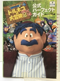トルネコの大冒険2アドバンス公式パーフェクトガイド: ドラゴンクエスト・キャラクターズ 不思議のダンジョン チュンソフト チュンソフト