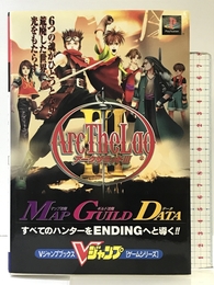アークザラッド3 (Vジャンプブックス ゲームシリーズ) 集英社 Vジャンプ編集部