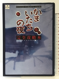 かまいたちの夜完全攻略本 チュンソフト