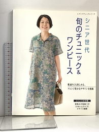 シニア世代 旬のチュニック&ワンピース (レディブティックシリーズno.4974) ブティック社