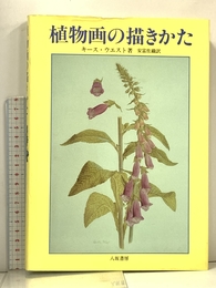 植物画の描きかた 八坂書房 キース ウエスト