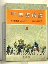 原色聖書物語 2 旧約聖書 2 創元社 サムエル テリエン