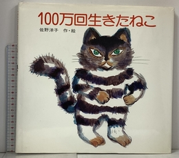 100万回生きたねこ (講談社の創作絵本) 講談社 佐野 洋子