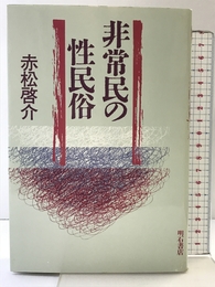 非常民の性民俗 明石書店 赤松 啓介