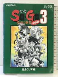 Sa・Ga3 完全クリア編: 時空の覇者 完結編 (SQUARE BRAND) エヌティティ出版 化石ハウス