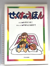 せっくすのえほん