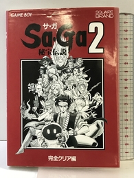 サ・ガ2秘宝伝説 完全クリア編: GAME BOY エヌティティ出版