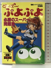 すーぱーぷよぷよ必勝のスーパー問題集 (電撃攻略王) KADOKAWA(アスキー・メディアワ)