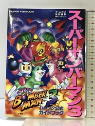 スーパーボンバーマン3: ハドソン公式ガイドブック (ワンダーライフスペシャル スーパーファミコン) 小学館