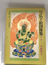 写仏下絵図像集 第3巻: あなた自身の仏画を描くための 日貿出版社 安達原 玄
