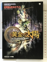 黄金の太陽失われし時代 (ワンダーライフスペシャル ゲームボーイアドバンス任天堂公式ガイドブック) 小学館
