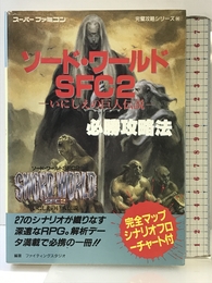 ソード・ワールドSFC2必勝攻略法 (スーパーファミコン完璧攻略シリーズ 66) 双葉社 ファイティングスタジオ