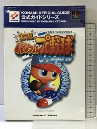 実況パワフルプロ野球’97開幕版 (KONAMI OFFICIAL GUIDE 公式ガイドシリーズ) エヌティティ出版