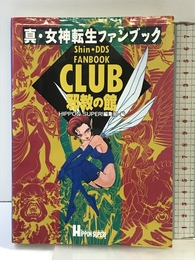 真・女神転生ファンブックCLUB邪教の館 宝島社 HIPPON SUPER編集部